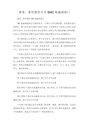 管道、管件图形代号SMC电磁阀阀门.docx