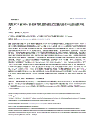 高敏PCR在HBV极低病毒载量的慢性乙型肝炎患者中检测的临床意义.docx
