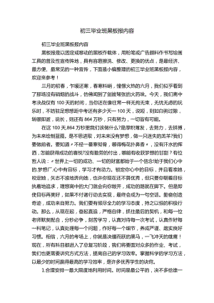 初三毕业班黑板报内容.docx