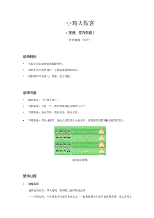 中班-健康体育-小鸡去做客（变速、变方向跑）-教案.docx