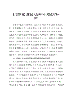 【党课讲稿】用红色文化铸牢中华民族共同体意识.docx