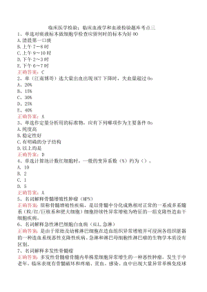 临床医学检验：临床血液学和血液检验题库考点三.docx