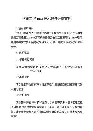 枢纽工程BIM技术服务计费案例.docx
