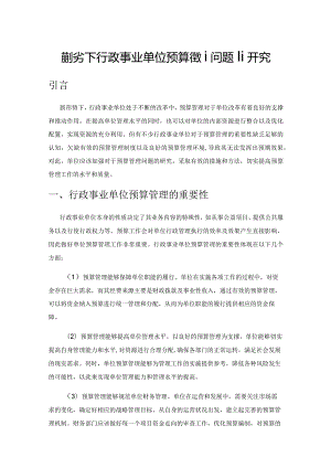 新形势下行政事业单位预算管理问题研究.docx