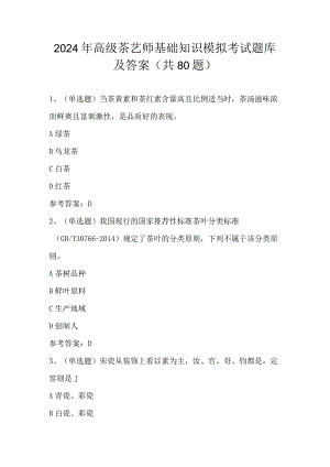 2024年高级茶艺师基础知识模拟考试题库及答案（共80题）.docx