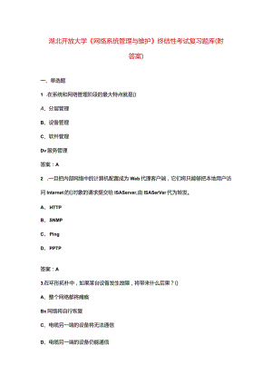 湖北开放大学《网络系统管理与维护》终结性考试复习题库（附答案）.docx