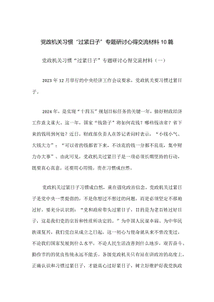 党政机关习惯“过紧日子”专题研讨心得交流材料10篇.docx