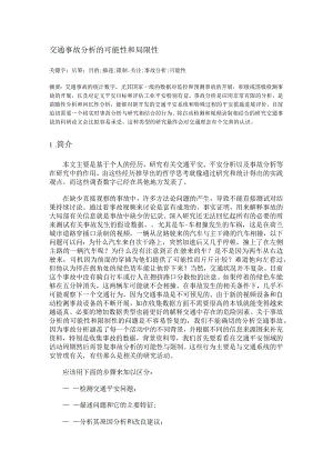 交通事故分析的可能性和局限性外文翻译.docx