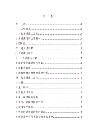 华西欧洲花园转换层高支模施工方案.doc