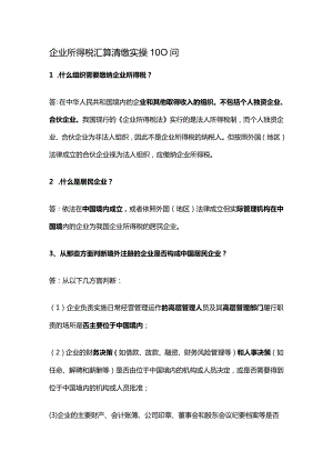 企业所得税汇算清缴实操100问.docx