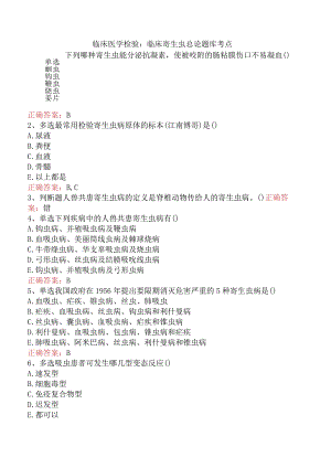 临床医学检验：临床寄生虫总论题库考点.docx