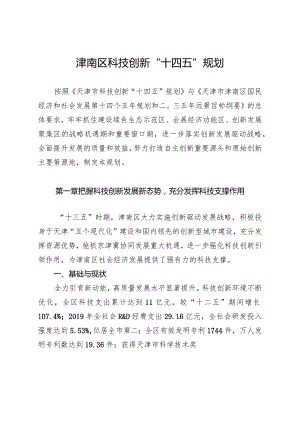 津南区科技创新“十四五”规划.docx