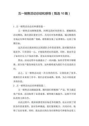 五一销售活动总结和感悟（甄选10篇）.docx
