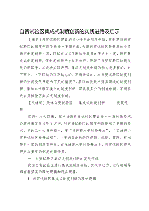 自贸试验区集成式制度创新的实践进路及启示.docx