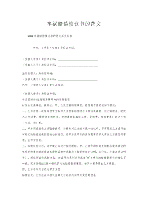 车祸赔偿协议书的范文.docx