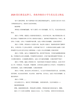 2024我们都是追梦人勇敢奔跑的小学生优秀版本精选.docx
