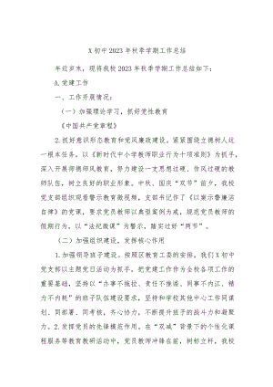 X初中2023年秋季学期工作总结.docx
