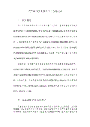 汽车碰撞安全性设计与改进技术.docx