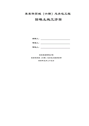华贸六期回填土施工方案.doc
