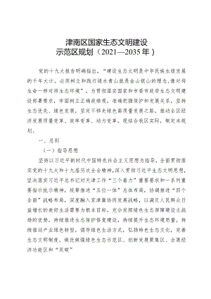 津南区国家生态文明建设示范区规划（2021－2035年）.docx