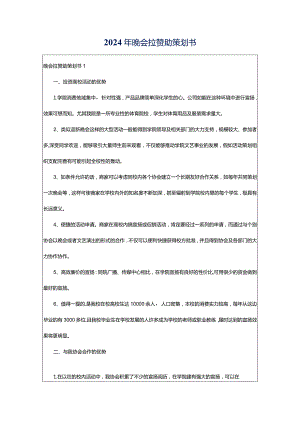 2024年晚会拉赞助策划书.docx