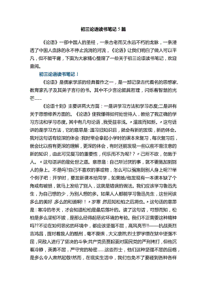 初三论语读书笔记5篇.docx