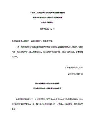 《广东省人民政府办公厅印发关于加快推进科技金融深度融合助力科技型企业创新发展实施意见的通知》（粤府办〔2024〕2号）.docx