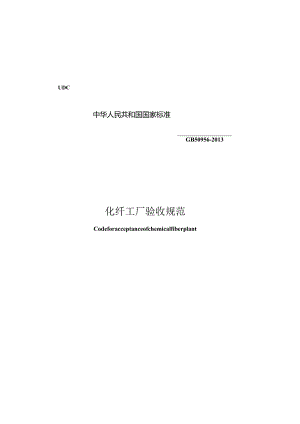 GB50956-2013化纤工厂验收规范.docx