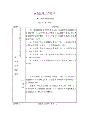 [监理资料]安全监理月报(4).docx