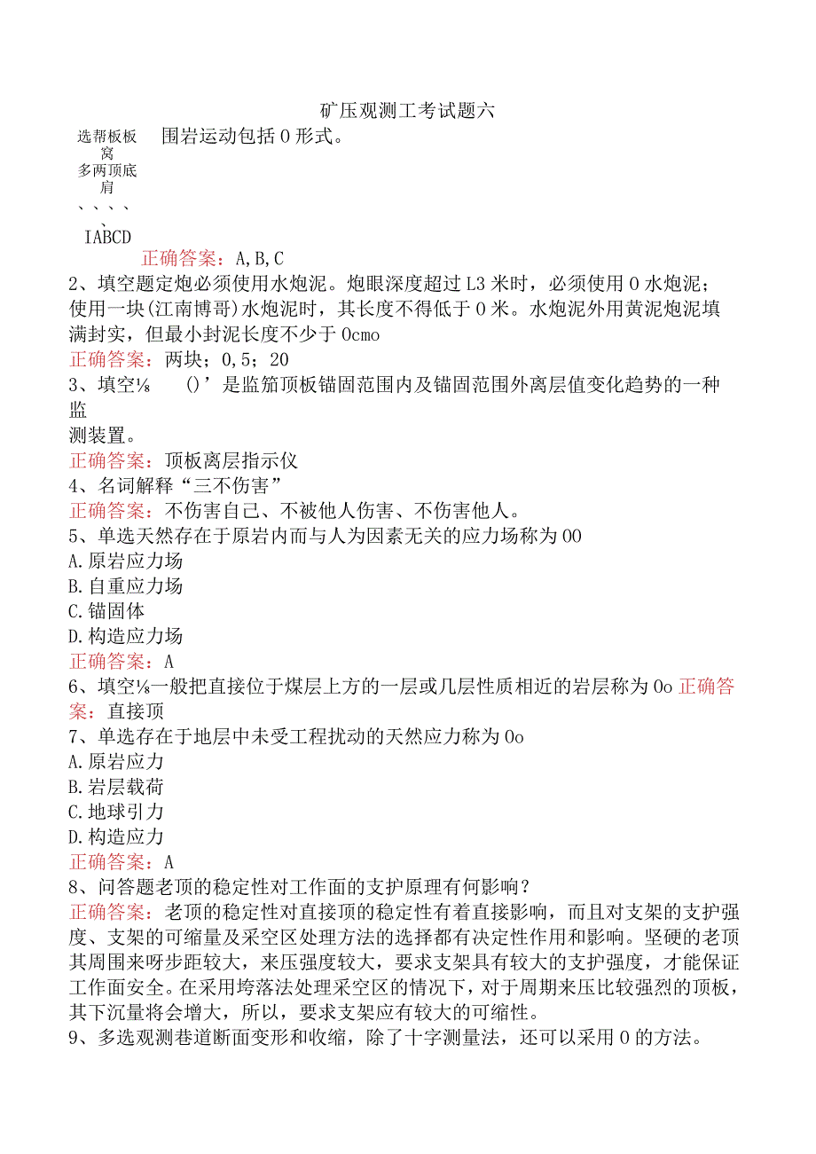矿压观测工考试题六.docx_第1页