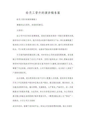 给员工晋升的演讲稿5篇.docx