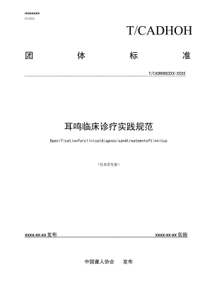 《耳鸣临床诊疗实践规范》.docx