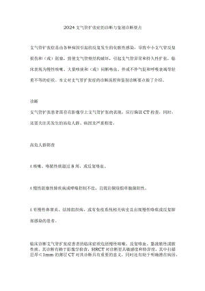 2024支气管扩张症的诊断与鉴别诊断要点.docx