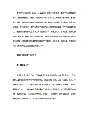 企业如何搭建数字化生产车间？.docx