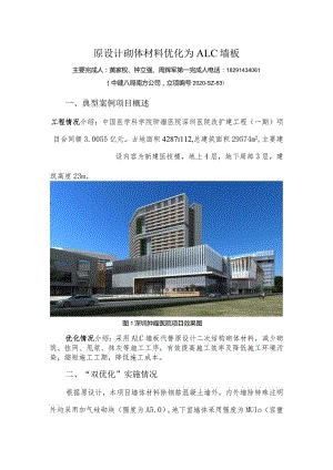 建筑工程（南方公司深圳分公司）双优化经典案例-原设计砌体材料优化为ALC墙板.docx
