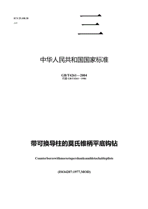GB∕T4261-2004带可换导柱的莫氏锥柄平底锪钻.docx