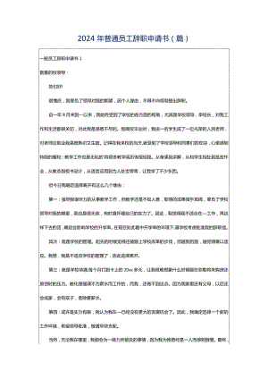 2024年普通员工辞职申请书(篇).docx