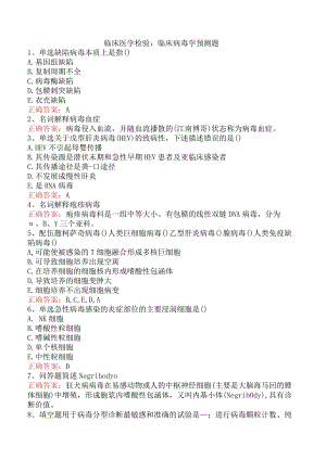 临床医学检验：临床病毒学预测题.docx