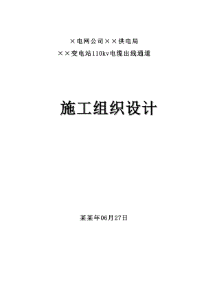 变电站110Kv电缆出线通道工程施工组织设计#云南#附大样图.doc