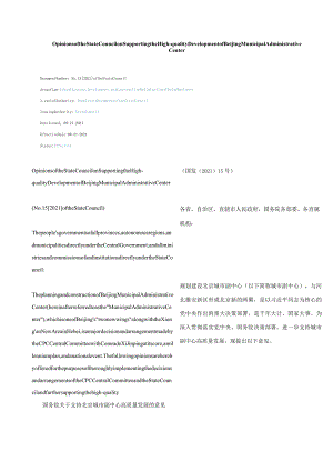 中英对照2021国务院关于支持北京城市副中心高质量发展的意见.docx