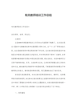 有关教师培训工作总结.docx