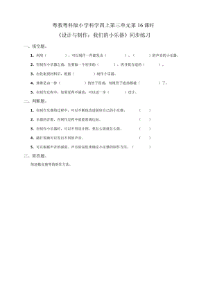 粤教粤科版小学科学四上第三单元第16课《设计与制作：我们的小乐器》练习.docx