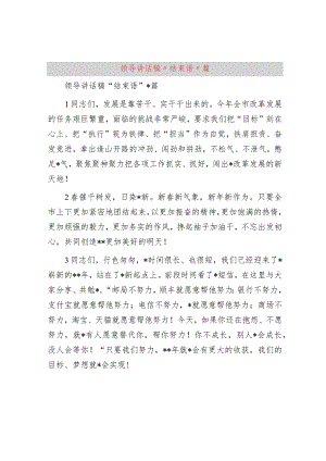 领导讲话稿“结束语”34篇.docx