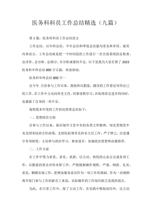 医务科科员工作总结.docx