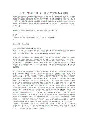 钟启泉_批判性思维：概念界定与教学方略.docx