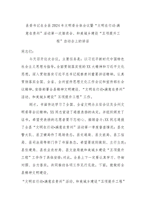 县委书记在全县2024年文明委全体会议暨“文明在行动·满意在贵州”活动第一次推进会、和美城乡建设“五项提升工程”启动会上的讲话.docx