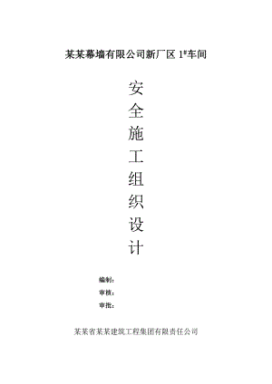 单层轻型钢结构车间厂房安全施工组织设计#河南.doc