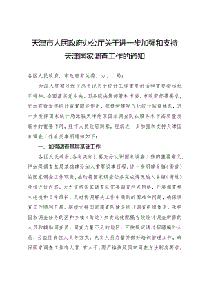 天津市人民政府办公厅关于进一步加强和支持天津国家调查工作的通知.docx