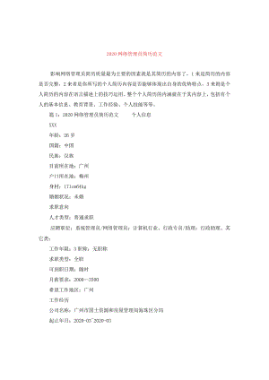 2024网络管理员简历版本.docx