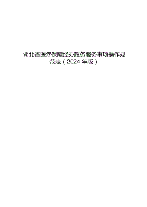 湖北省医疗保障经办政务服务事项操作规范表（2024年版）.docx